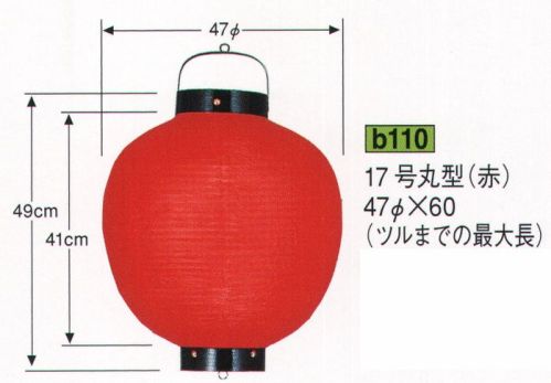 鈴木提灯 B110 提灯 関西型ビニール提灯 17号丸型（赤） ビニール提灯は、店頭装飾用に最適。飲食店舗などの賑わいを演出するのに欠かさない提灯。 サイズ／スペック